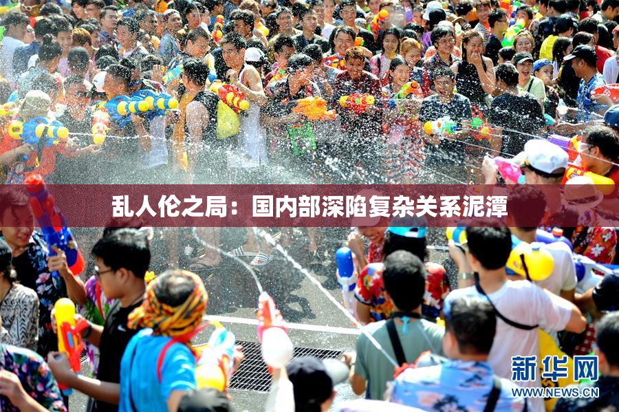 乱人伦之局：国内部深陷复杂关系泥潭