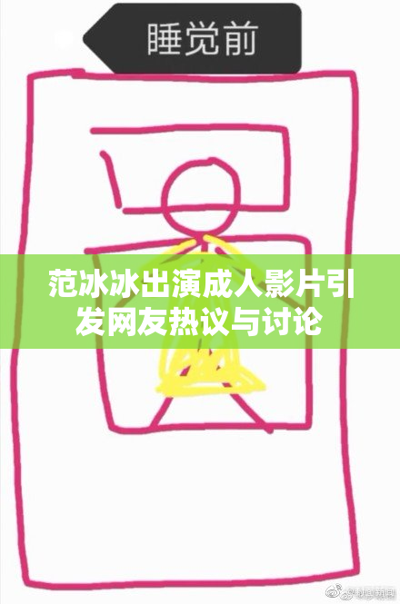 范冰冰出演成人影片引发网友热议与讨论