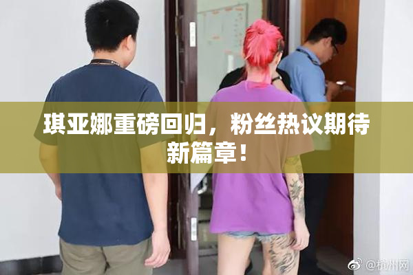 琪亚娜重磅回归，粉丝热议期待新篇章！