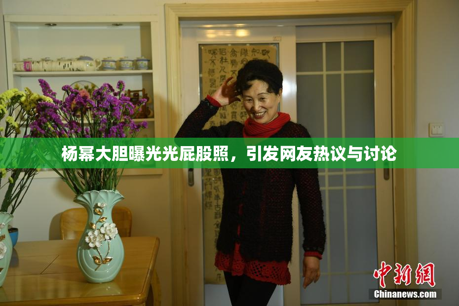 杨幂大胆曝光光屁股照，引发网友热议与讨论