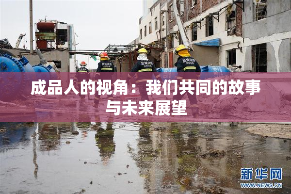 成品人的视角：我们共同的故事与未来展望