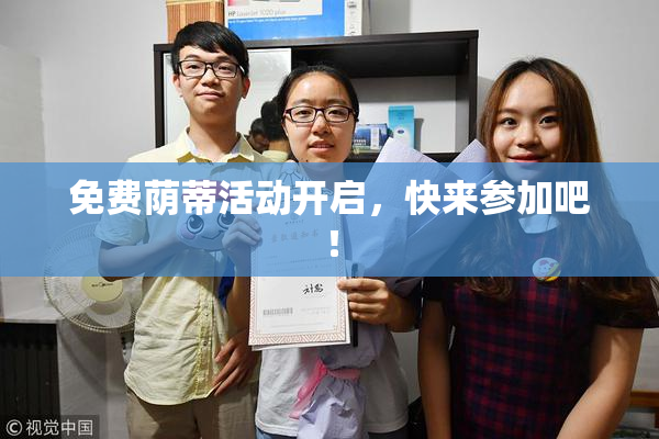 免费荫蒂活动开启，快来参加吧！