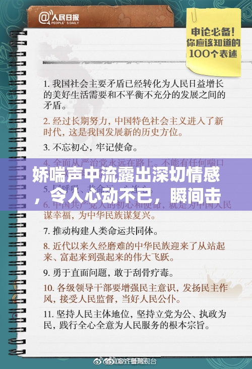 娇喘声中流露出深切情感，令人心动不已，瞬间击中内心的脆弱。