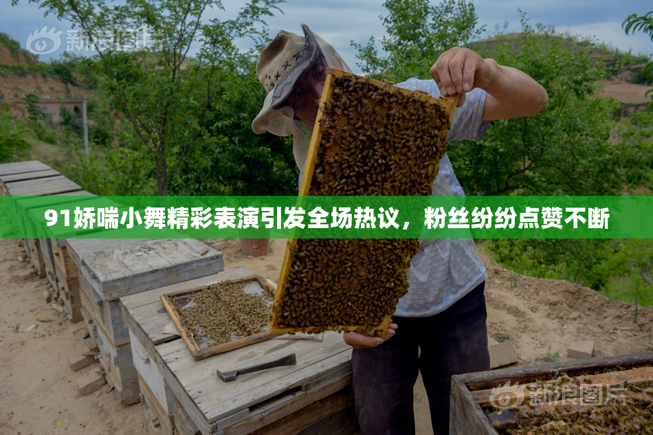91娇喘小舞精彩表演引发全场热议，粉丝纷纷点赞不断