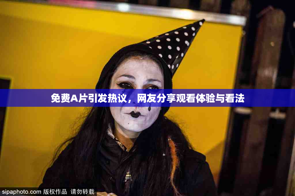 免费A片引发热议，网友分享观看体验与看法
