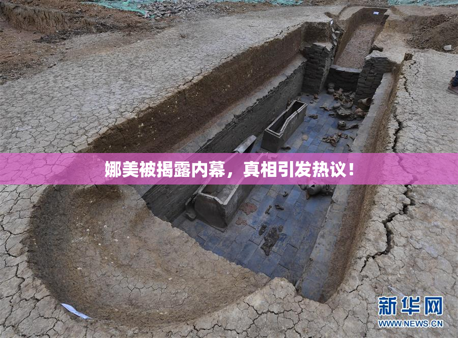 娜美被揭露内幕，真相引发热议！