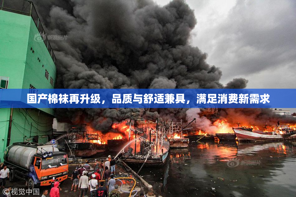 国产棉袜再升级，品质与舒适兼具，满足消费新需求