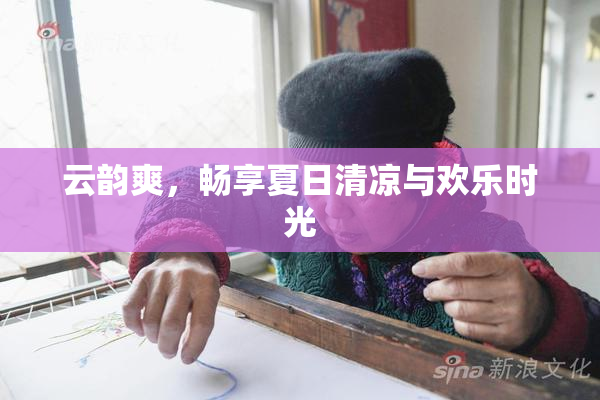 云韵爽，畅享夏日清凉与欢乐时光