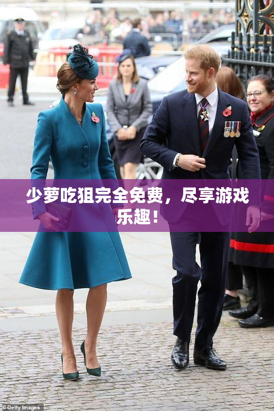 少萝吃狙完全免费，尽享游戏乐趣！