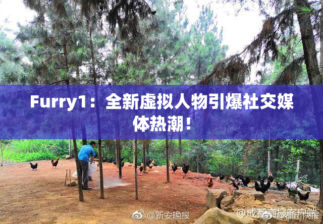 Furry1：全新虚拟人物引爆社交媒体热潮！
