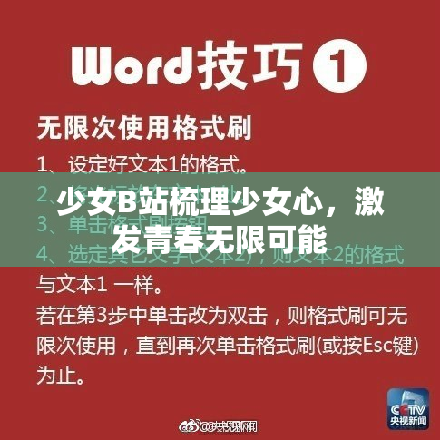 少女B站梳理少女心，激发青春无限可能