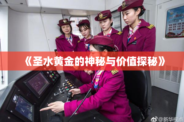 《圣水黄金的神秘与价值探秘》