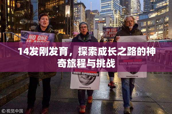 14发刚发育，探索成长之路的神奇旅程与挑战