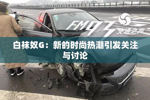 白袜奴G：新的时尚热潮引发关注与讨论