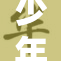 少年白袜舞动青春，展现活力与风采