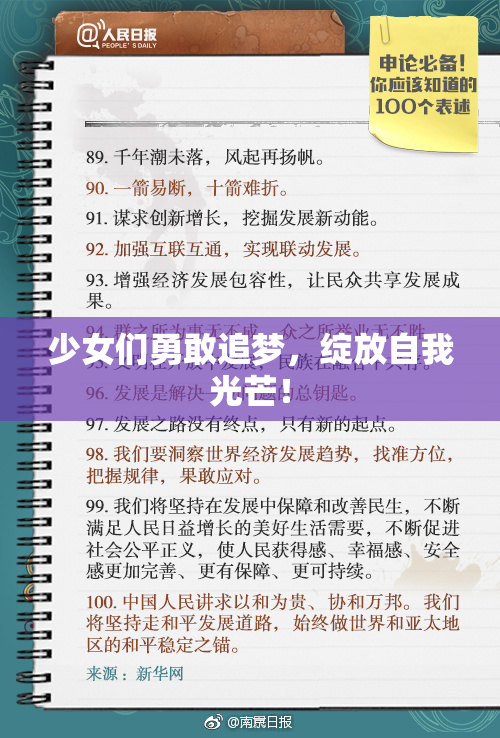 少女们勇敢追梦，绽放自我光芒！