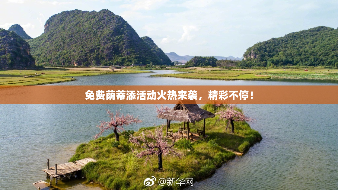 免费荫蒂添活动火热来袭，精彩不停！