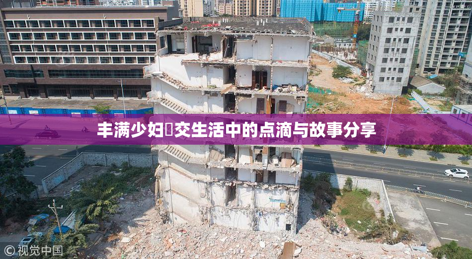 丰满少妇恔交生活中的点滴与故事分享