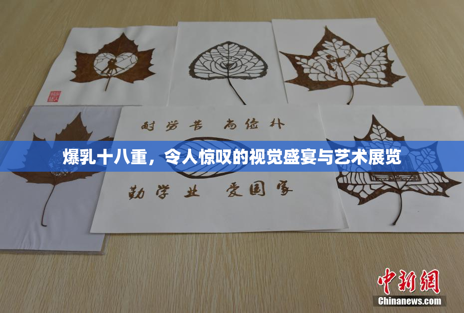 爆乳十八重，令人惊叹的视觉盛宴与艺术展览