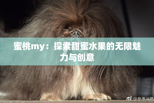 蜜桃my：探索甜蜜水果的无限魅力与创意