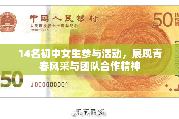 14名初中女生参与活动，展现青春风采与团队合作精神