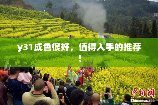 y31成色很好，值得入手的推荐！