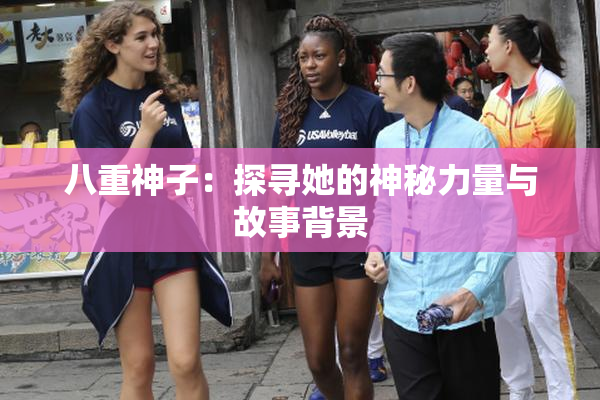 八重神子：探寻她的神秘力量与故事背景