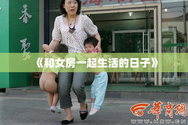 《和女房一起生活的日子》