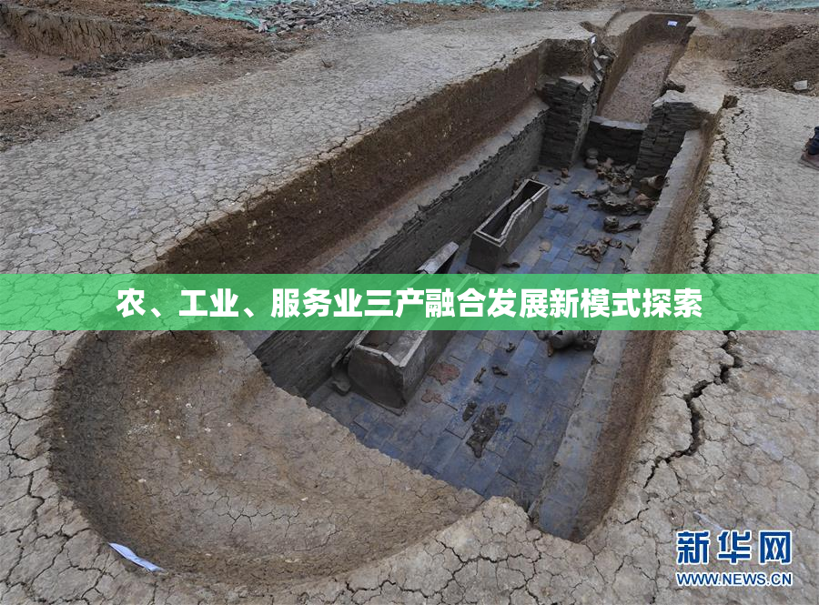 农、工业、服务业三产融合发展新模式探索