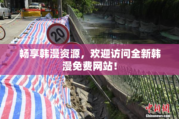 畅享韩漫资源，欢迎访问全新韩漫免费网站！