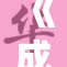 《成人影片行业内幕揭秘，挑战着道德与法律底线》