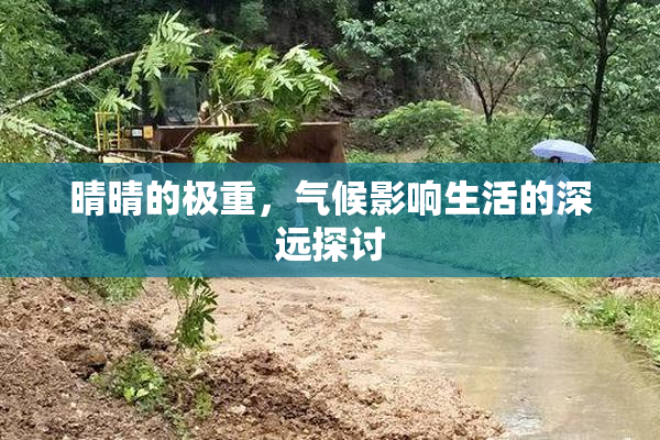 晴晴的极重，气候影响生活的深远探讨