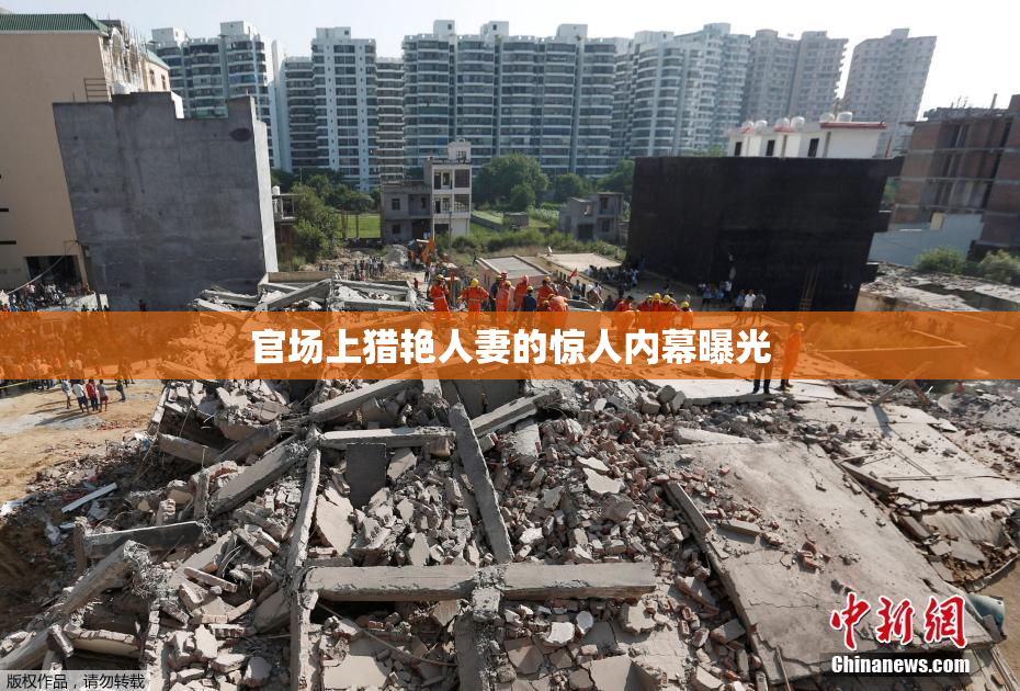 官场上猎艳人妻的惊人内幕曝光