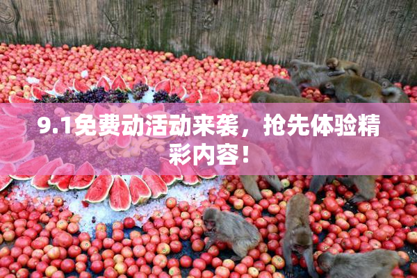 9.1免费动活动来袭，抢先体验精彩内容！