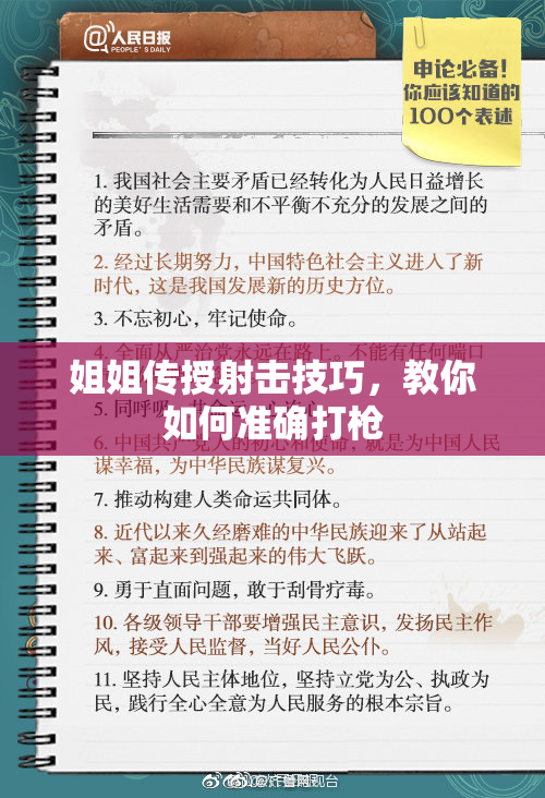 姐姐传授射击技巧，教你如何准确打枪