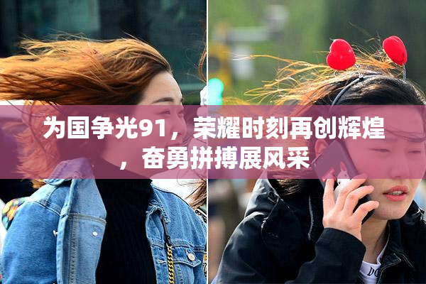 为国争光91，荣耀时刻再创辉煌，奋勇拼搏展风采