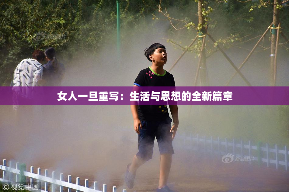 女人一旦重写：生活与思想的全新篇章