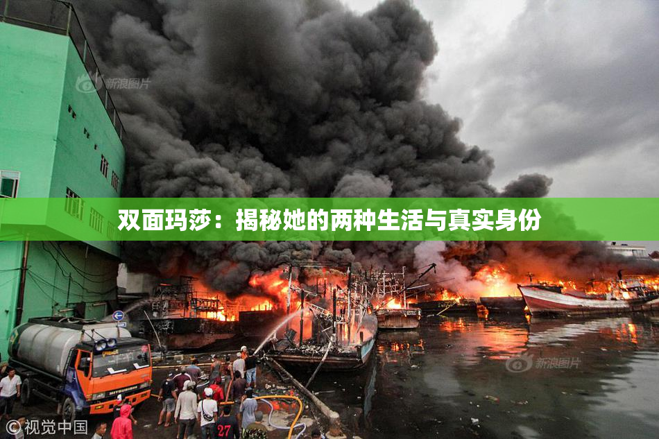 双面玛莎：揭秘她的两种生活与真实身份