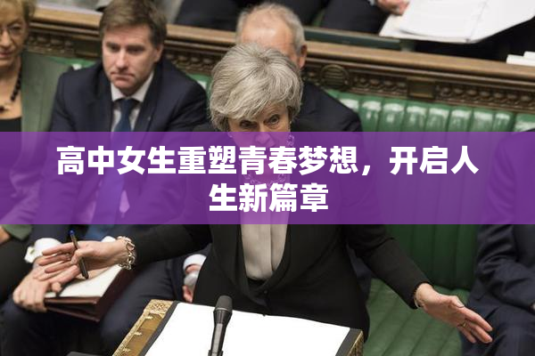 高中女生重塑青春梦想，开启人生新篇章