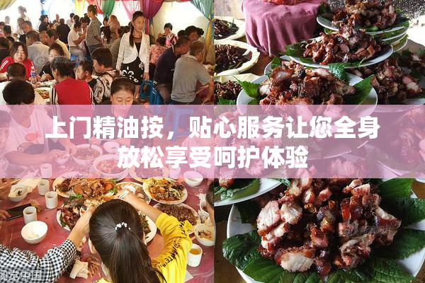 上门精油按，贴心服务让您全身放松享受呵护体验