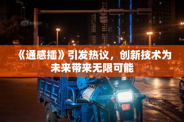 《通感插》引发热议，创新技术为未来带来无限可能