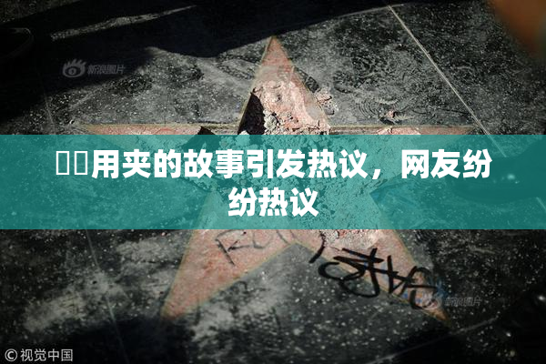妺妺用夹的故事引发热议，网友纷纷热议