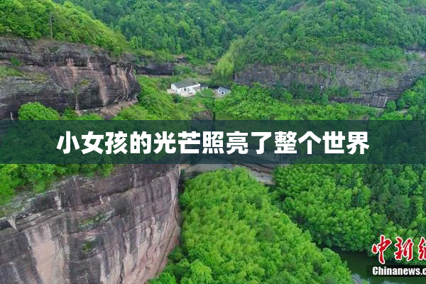 小女孩的光芒照亮了整个世界