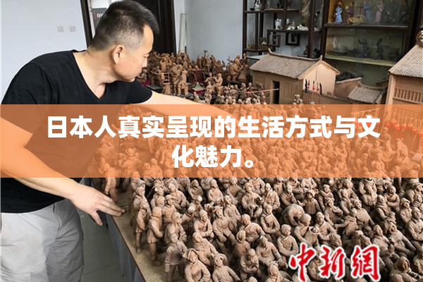 日本人真实呈现的生活方式与文化魅力。