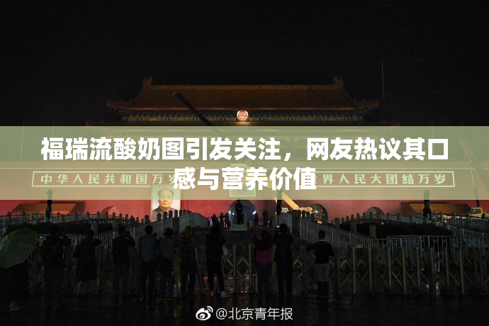 福瑞流酸奶图引发关注，网友热议其口感与营养价值