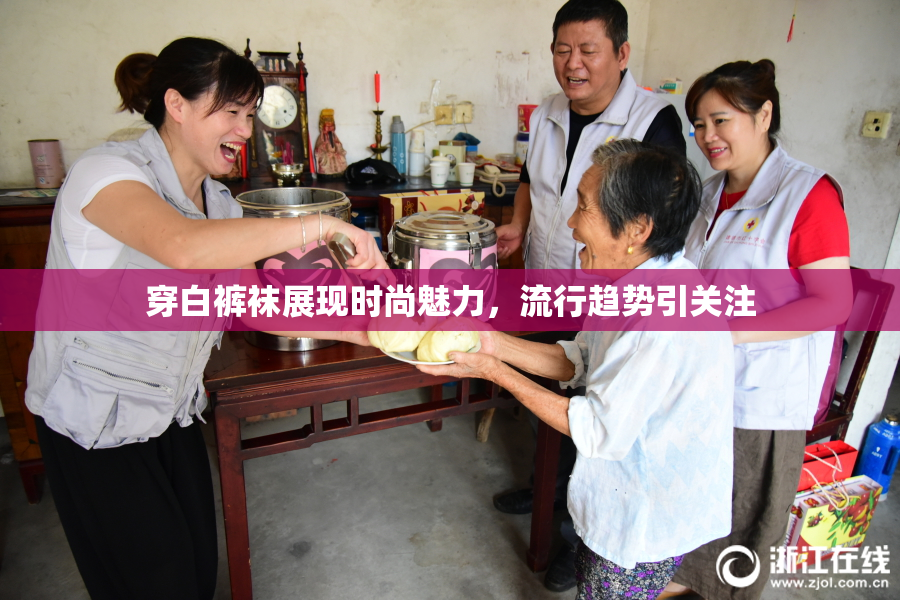 穿白裤袜展现时尚魅力，流行趋势引关注