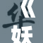 《妖精动漫》：奇幻世界中的勇气与友情交织