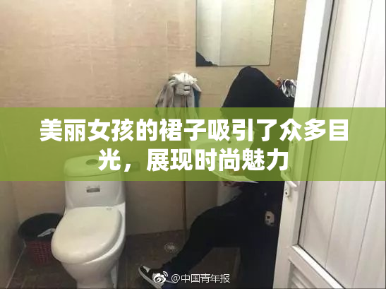 美丽女孩的裙子吸引了众多目光，展现时尚魅力