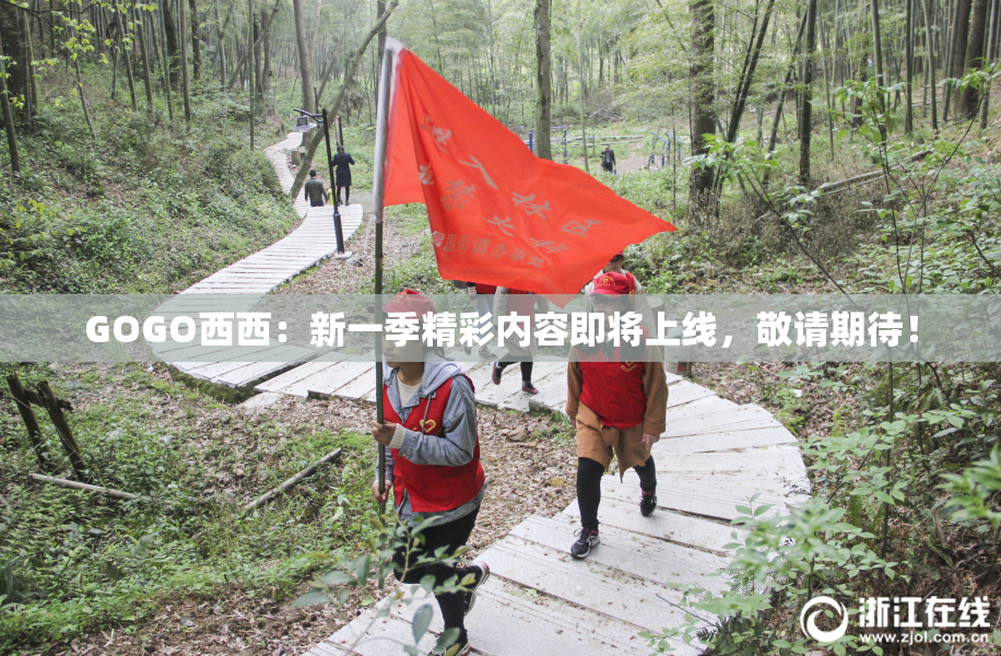 GOGO西西：新一季精彩内容即将上线，敬请期待！
