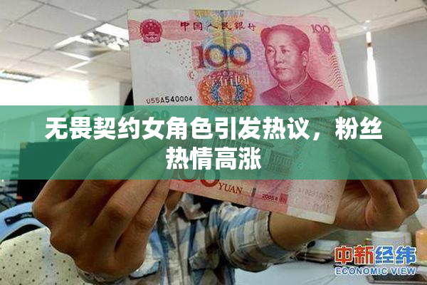 无畏契约女角色引发热议，粉丝热情高涨